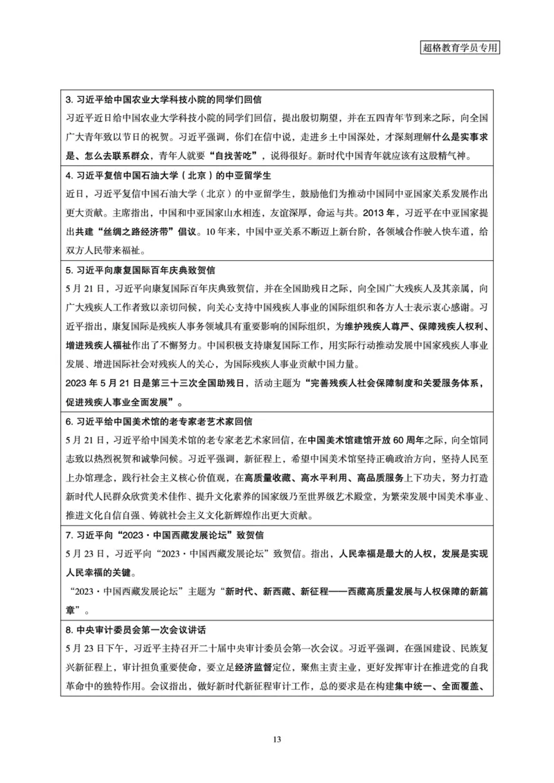 超格2023年5月时政讲义+60题_2026考公资料_（05）超格_超格时政_超格全国时政重点+重要会议讲话+720题