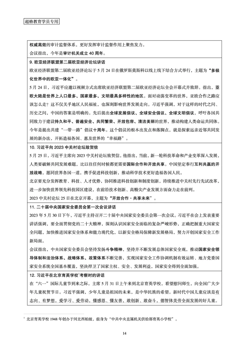 超格2023年5月时政讲义+60题_2026考公资料_（05）超格_超格时政_超格全国时政重点+重要会议讲话+720题