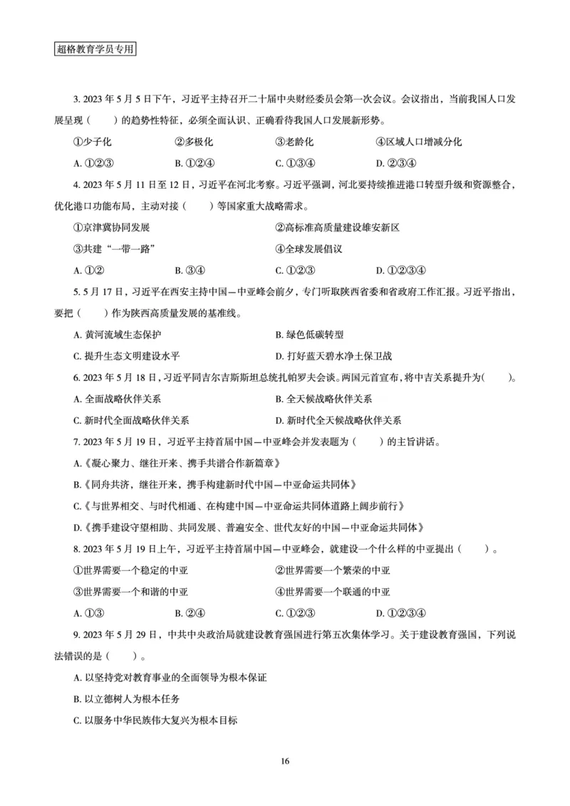 超格2023年5月时政讲义+60题_2026考公资料_（05）超格_超格时政_超格全国时政重点+重要会议讲话+720题
