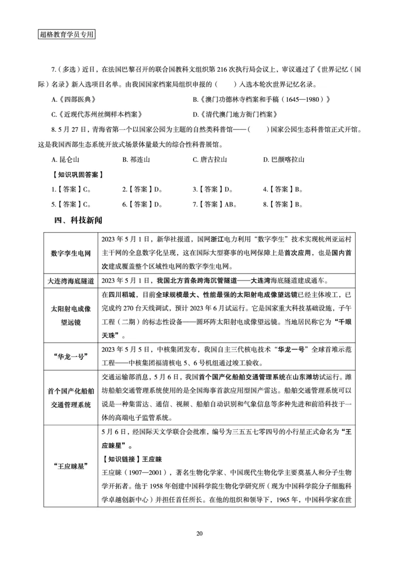 超格2023年5月时政讲义+60题_2026考公资料_（05）超格_超格时政_超格全国时政重点+重要会议讲话+720题