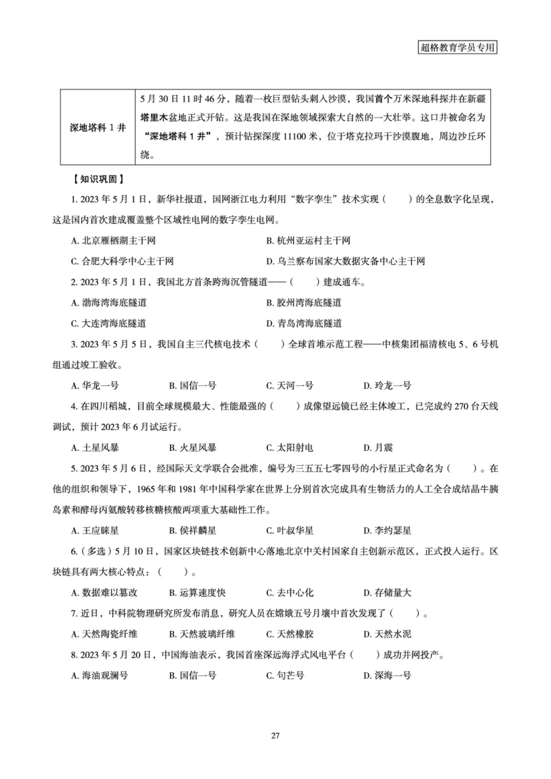 超格2023年5月时政讲义+60题_2026考公资料_（05）超格_超格时政_超格全国时政重点+重要会议讲话+720题