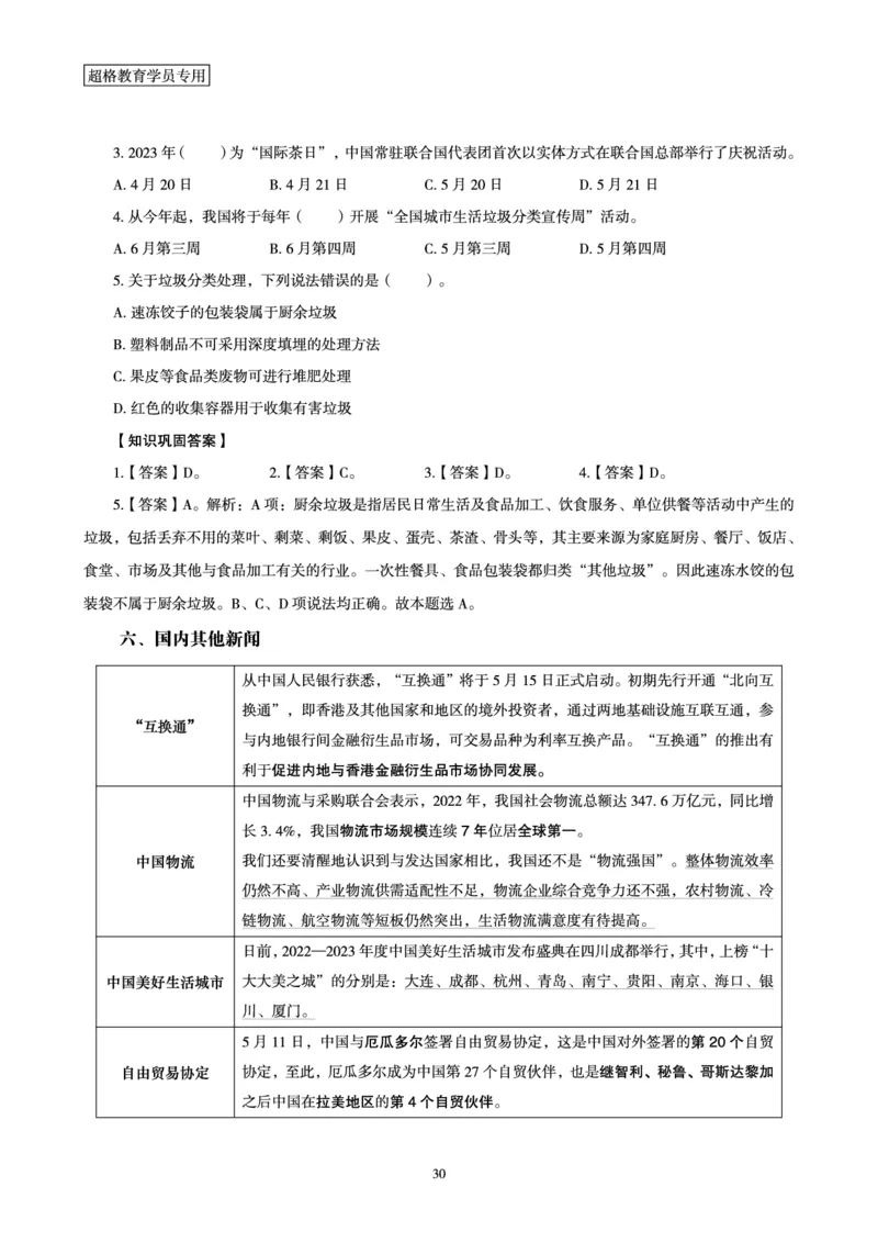 超格2023年5月时政讲义+60题_2026考公资料_（05）超格_超格时政_超格全国时政重点+重要会议讲话+720题