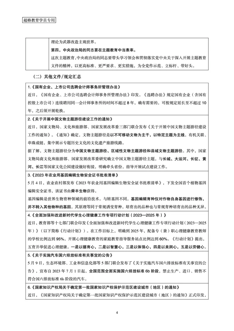 超格2023年5月时政讲义+60题_2026考公资料_（05）超格_超格时政_超格全国时政重点+重要会议讲话+720题
