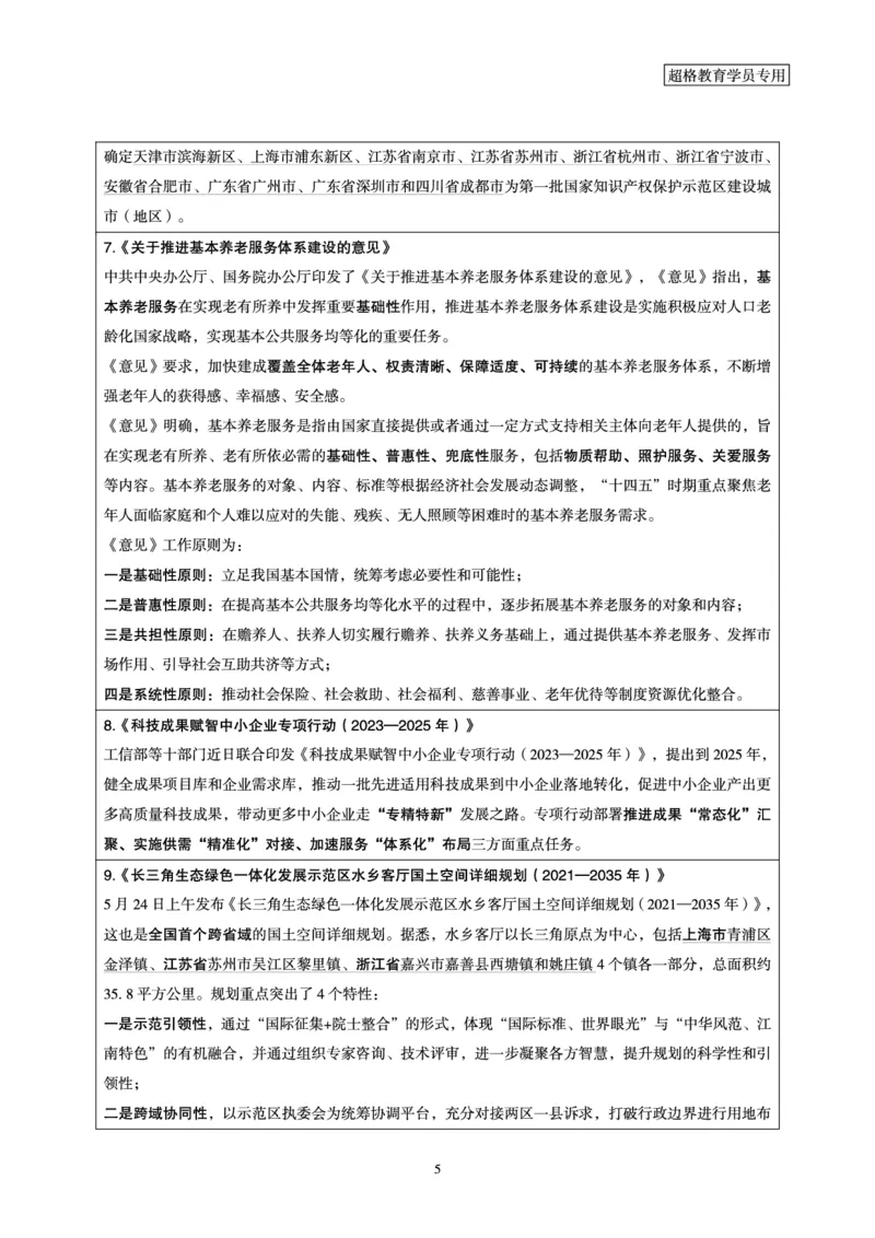 超格2023年5月时政讲义+60题_2026考公资料_（05）超格_超格时政_超格全国时政重点+重要会议讲话+720题