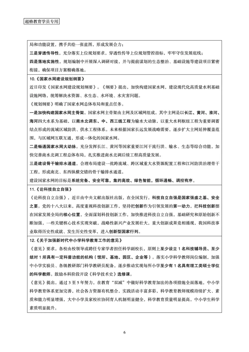 超格2023年5月时政讲义+60题_2026考公资料_（05）超格_超格时政_超格全国时政重点+重要会议讲话+720题