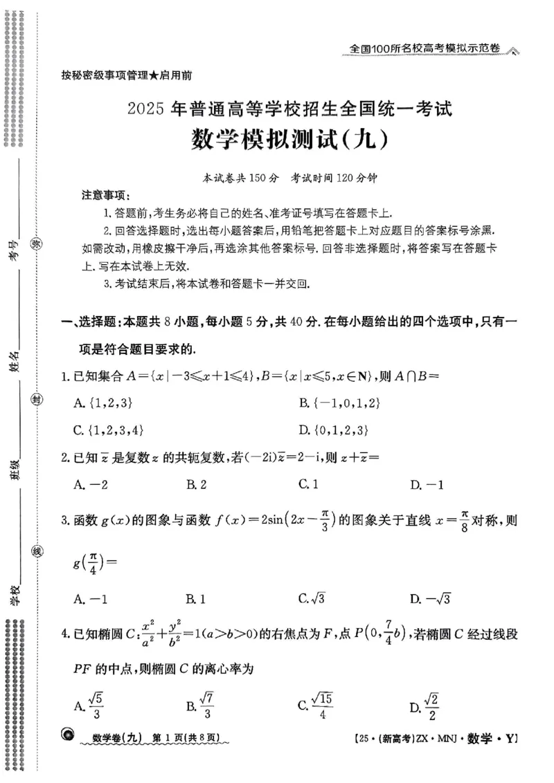 92025年全国100所名校高考模拟示范卷数学（九）_2025年3月_2503302025年全国100所名校高考模拟示范卷数学（一~九）