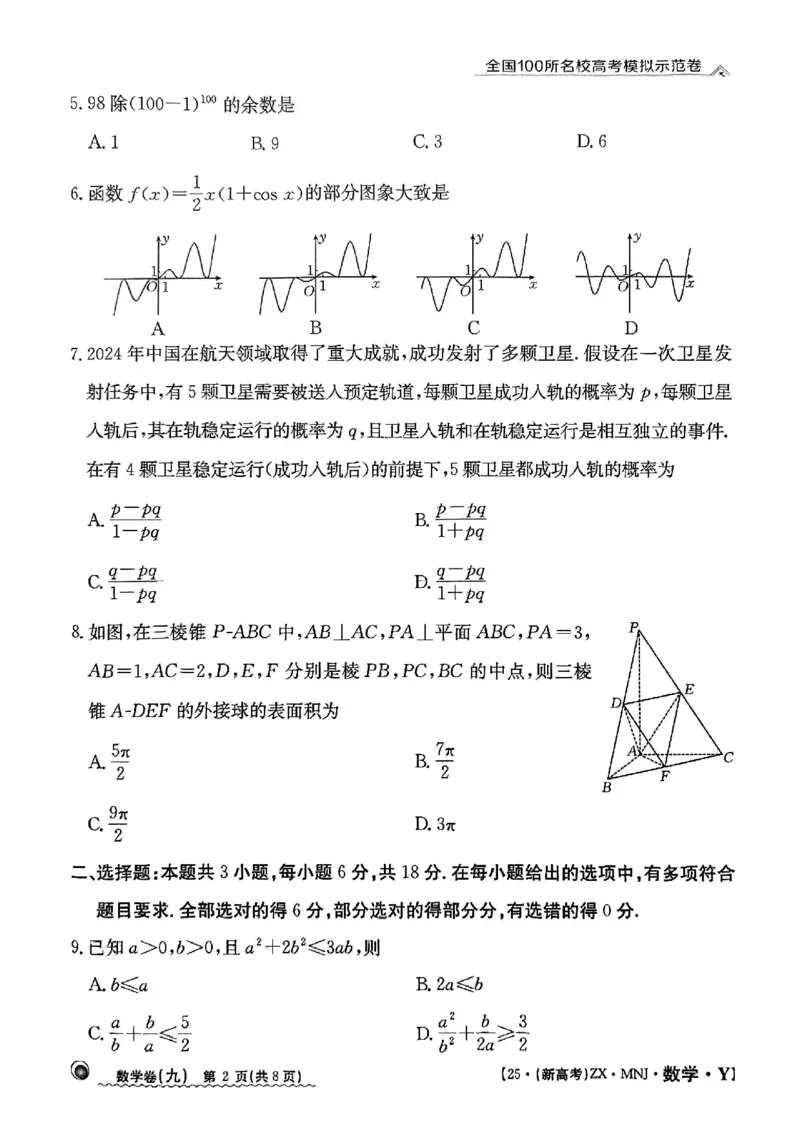 92025年全国100所名校高考模拟示范卷数学（九）_2025年3月_2503302025年全国100所名校高考模拟示范卷数学（一~九）