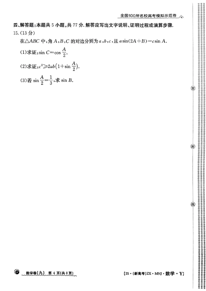 92025年全国100所名校高考模拟示范卷数学（九）_2025年3月_2503302025年全国100所名校高考模拟示范卷数学（一~九）