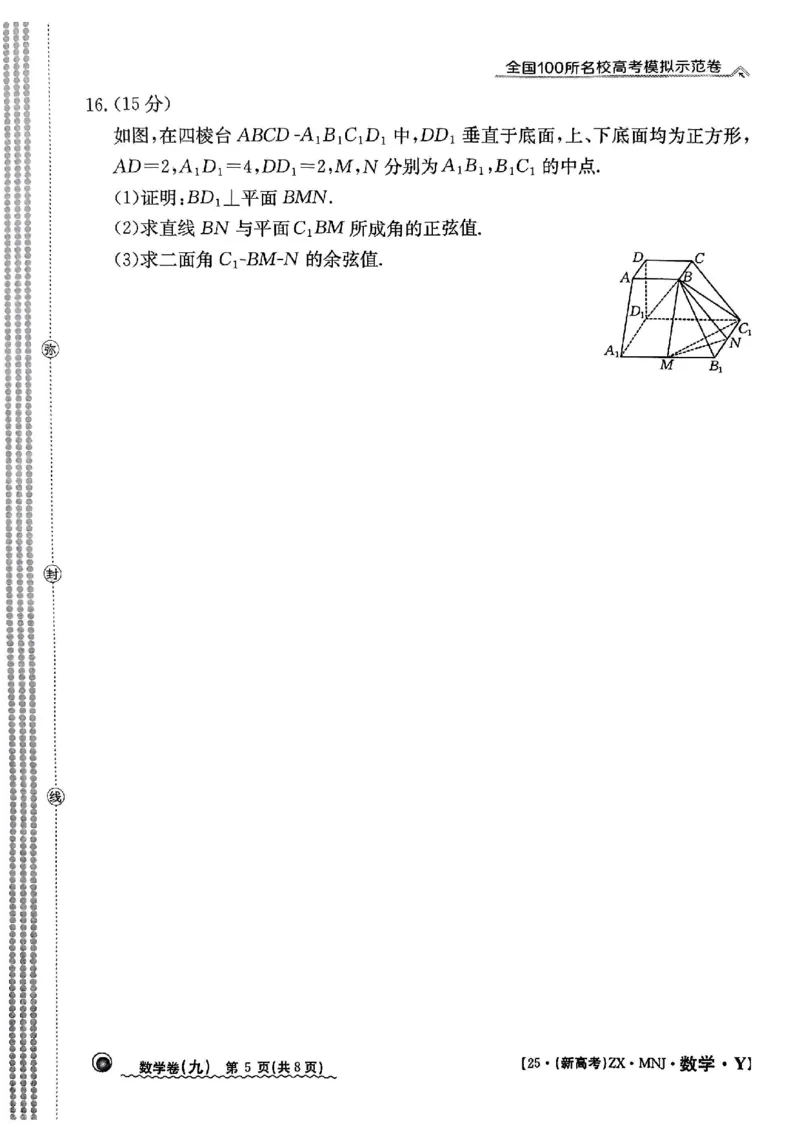 92025年全国100所名校高考模拟示范卷数学（九）_2025年3月_2503302025年全国100所名校高考模拟示范卷数学（一~九）