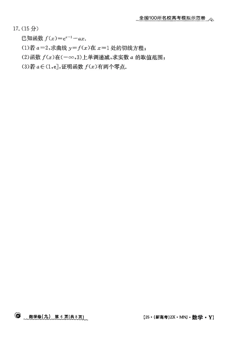 92025年全国100所名校高考模拟示范卷数学（九）_2025年3月_2503302025年全国100所名校高考模拟示范卷数学（一~九）
