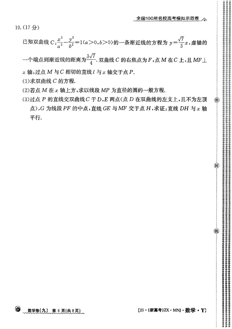 92025年全国100所名校高考模拟示范卷数学（九）_2025年3月_2503302025年全国100所名校高考模拟示范卷数学（一~九）