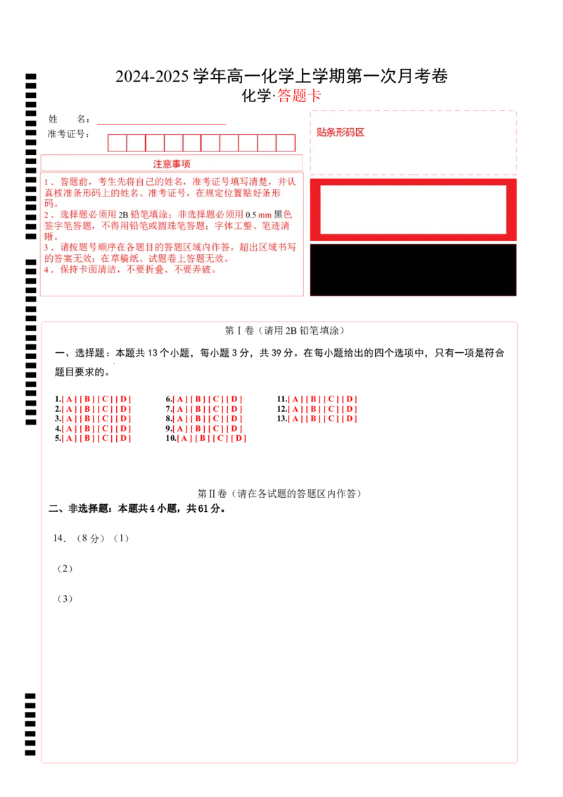 高一化学第一次月考卷（答题卡）A4版_1多考区联考试卷_0922黄金卷：2024-2025学年高一上学期第一次月考9科word解析版含答题卡（江苏专用）