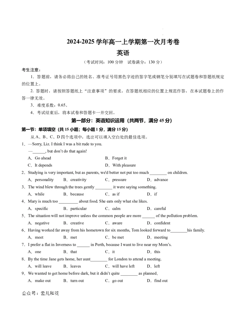 高一英语第一次月考卷（考试版A4）（天津专用）_1多考区联考试卷_0924黄金卷：2024-2025学年高一上学期第一次月考9科word解析版含答题卡（天津专用）