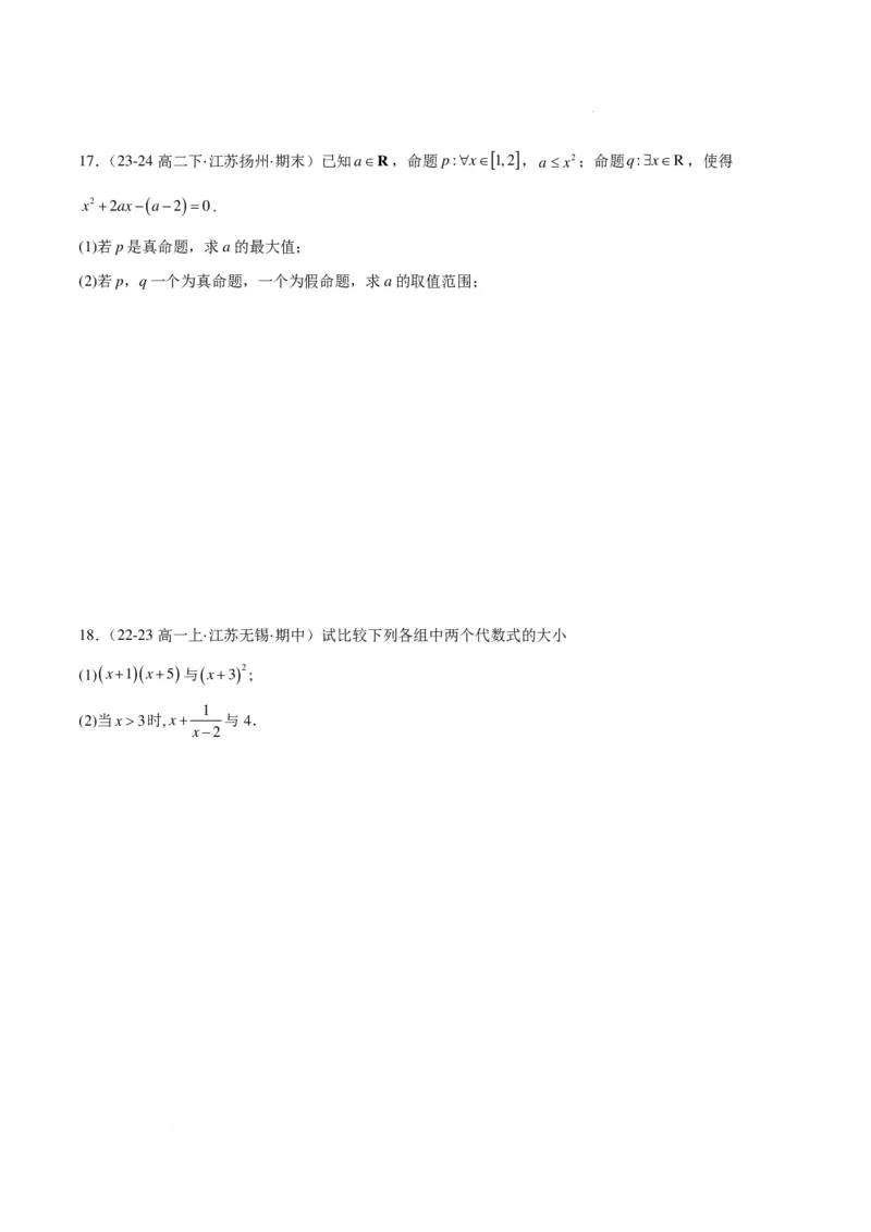 高一上学期期中重难点检测卷（培优卷）（考试范围：集合、常用逻辑用语、不等式、指数与对数）（卷）_1多考区联考试卷