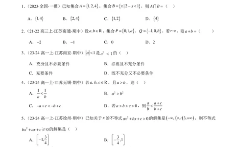 高一上学期期中重难点检测卷（培优卷）（考试范围：集合、常用逻辑用语、不等式、指数与对数）（卷）_1多考区联考试卷