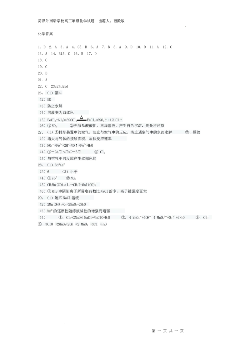高三第一次月考化学试题答案_2024届山东省菏泽外国语学校高三上学期第二次月考试题_山东省菏泽外国语学校2024届高三上学期第二次月考试题化学