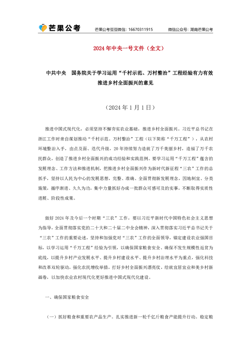 丹丹老师2024年中央一号文件原文_2026考公资料_（49）政治理论合集_政治理论名师类_常识2025丹丹国省考常识全家桶（系统课+套题课+冲刺课）_讲义_重要热点课程赠送资料