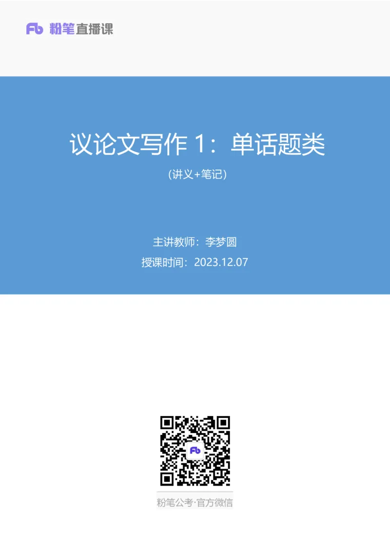 议论文写作1∶单话题类_2026考公资料_（09）李梦圆_落笔成文：单淑玲、李梦圆_议论文写作