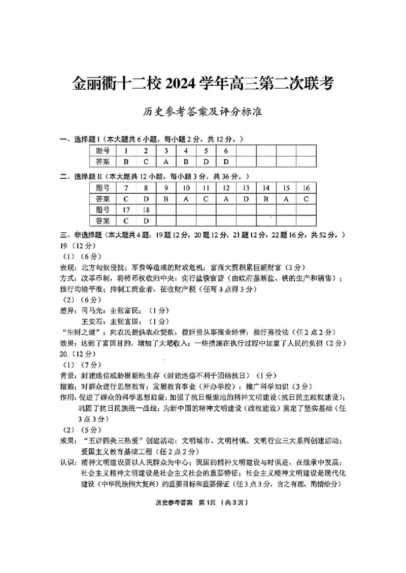 历史答案_2025年3月_250314浙江省金丽衢十二校2025届高三第二次联考（全科）_历史