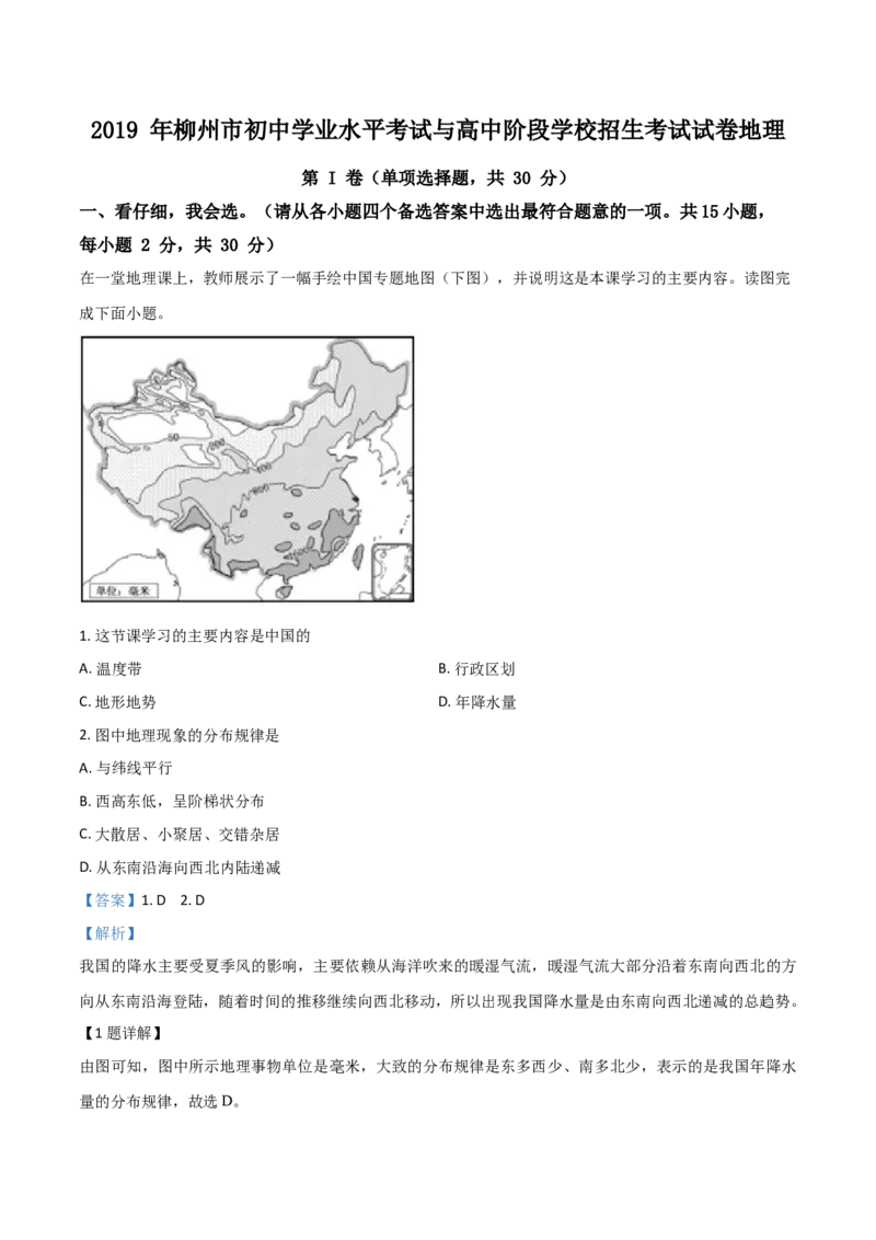 精品解析：广西柳州市2019年中考地理试题（解析版）_中考真题_9.地理中考真题2015-2024年_地区卷_广西省_2019年中考真题精品解析地理（广西柳州卷）精编word版