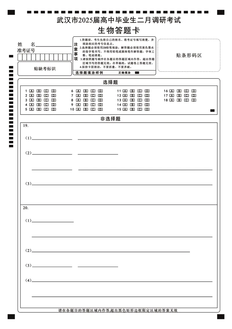 25届武汉市二月调考生物答题卡_2025年2月_250228武汉市2025届高中毕业生二月调研考试（全科）_武汉市2025届高中毕业生二月调研考试生物