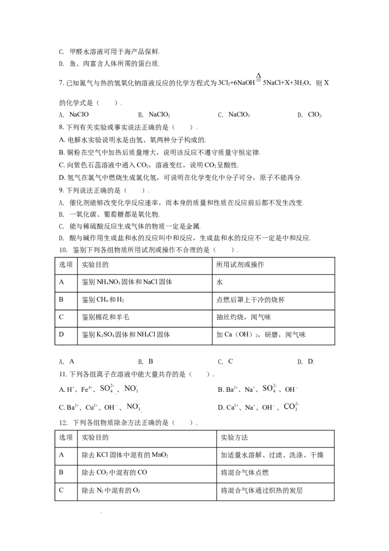 辽宁省丹东市2021年中考化学试题（原卷版）_中考真题_5.化学中考真题2015-2024年_地区卷_辽宁化学_辽宁化学_丹东化学2014-22