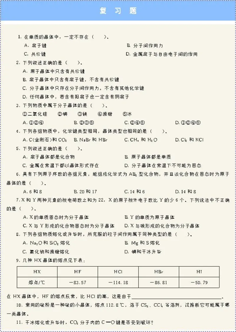 高中化学选修3物质结构与性质（低清晰度）_4-教培资料-26年最新资料-同步更新_初中高中教资_03科三专项（进去保存报考的学科即可）_112025高中科目（全）电子教材