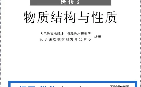 高中化学选修3物质结构与性质（低清晰度）_4-教培资料-26年最新资料-同步更新_初中高中教资_03科三专项（进去保存报考的学科即可）_112025高中科目（全）电子教材