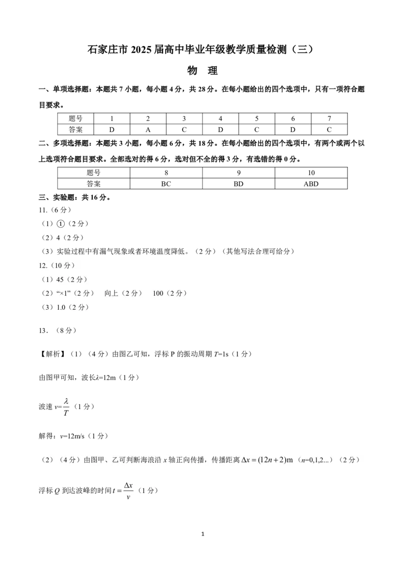 2025届：质检（三）物理参考答案_2025年5月_2505152025届河北省石家庄市普通高中高三教学质量检测（三）（全科）_2025届河北省石家庄市普通高中高三教学质量检测（三）物理试卷