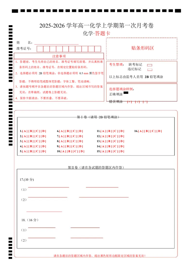 高一化学第一次月考（答题卡）_1多考区联考试卷_2510092025-2026学年高一化学上学期第一次月考_2025-2026学年高一化学上学期第一次月考（苏教版2019）Word版含解析