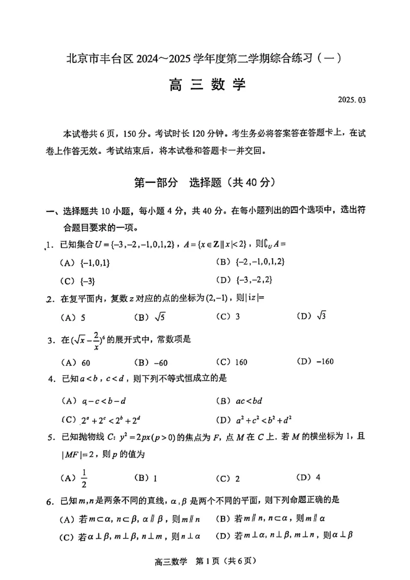 2025北京丰台高三一模数学试题及答案_2025年3月_2503312025届北京市丰台区高三一模第二学期综合练习(一)（全科）