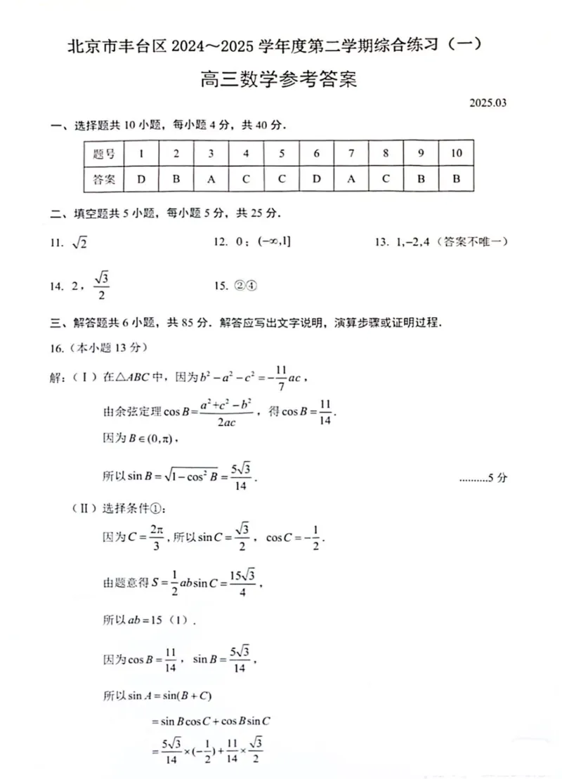 2025北京丰台高三一模数学试题及答案_2025年3月_2503312025届北京市丰台区高三一模第二学期综合练习(一)（全科）