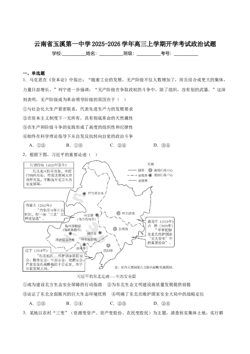 云南省玉溪第一中学2026届高三上学期开学考试政治试卷（含解析）_2025年8月_250809云南省玉溪第一中学2026届高三上学期开学考试