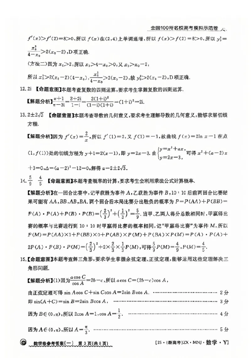12025年全国100所名校高考模拟示范卷数学（一）答案_2025年3月_2503302025年全国100所名校高考模拟示范卷数学（一~九）