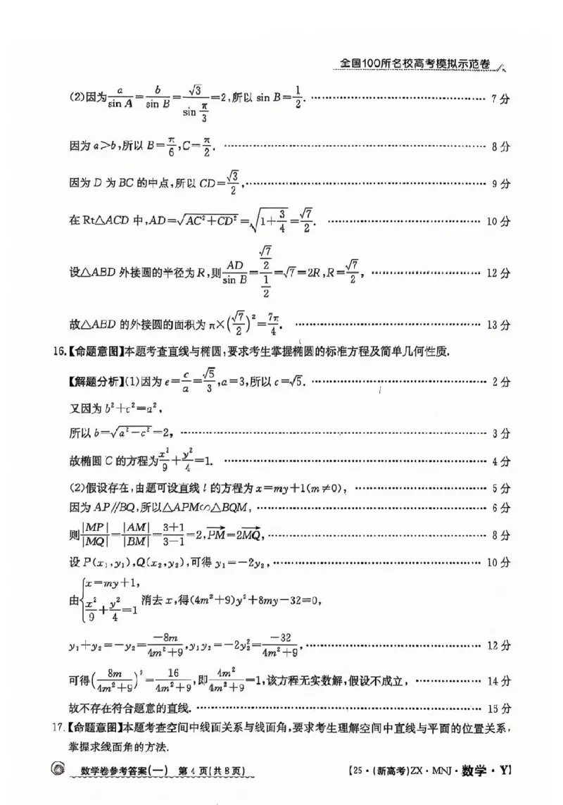 12025年全国100所名校高考模拟示范卷数学（一）答案_2025年3月_2503302025年全国100所名校高考模拟示范卷数学（一~九）