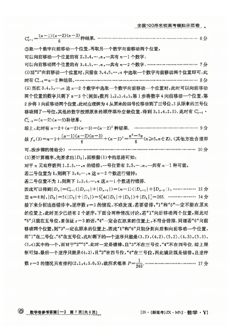 12025年全国100所名校高考模拟示范卷数学（一）答案_2025年3月_2503302025年全国100所名校高考模拟示范卷数学（一~九）