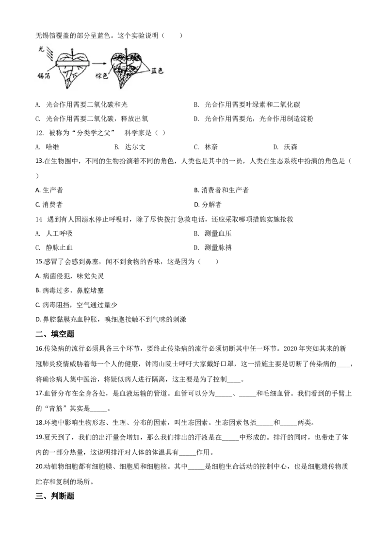 精品解析：贵州省铜仁市2020年会考生物试题（原卷版）_中考真题_8.生物中考真题2015-2024年_2020生物真题74份_2020年中考真题精品解析生物（贵州铜仁卷）精编word版