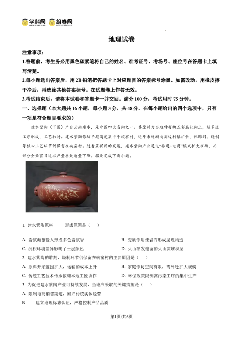 云南师范大学附属中学2024-2025学年高三下学期3月高考适应性月考卷（八）地理_2025年3月_250329云南师范大学附属中学2024-2025学年高三下学期3月高考适应性月考卷（八）（全科）