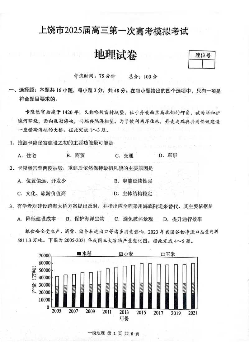 上饶市2025届高三第一次高考模拟考试地理试卷_2025年1月_250118江西省上饶市2025届高三第一次高考模拟考试_上饶市2025届高三第一次高考模拟考试地理试卷