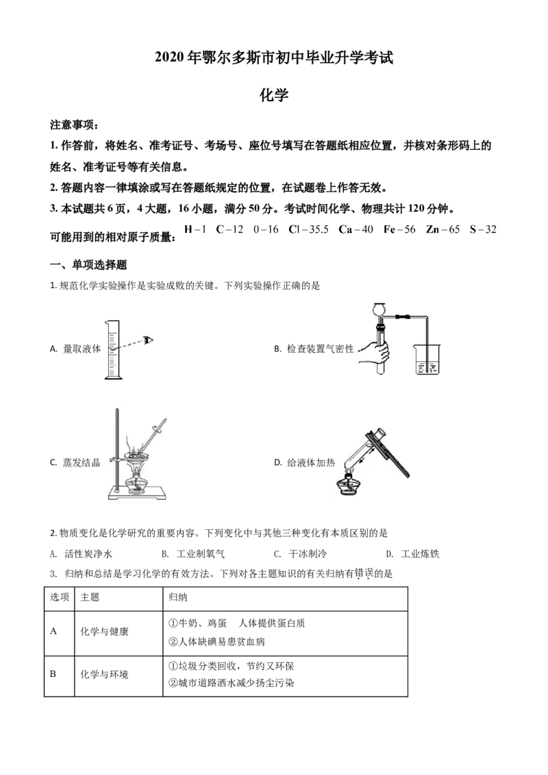 精品解析：内蒙古鄂尔多斯市2020年中考化学试题（原卷版）_中考真题_5.化学中考真题2015-2024年_2020中考化学真题（113份）_2020年中考真题精品解析化学（内蒙古鄂尔多斯卷）精编word版