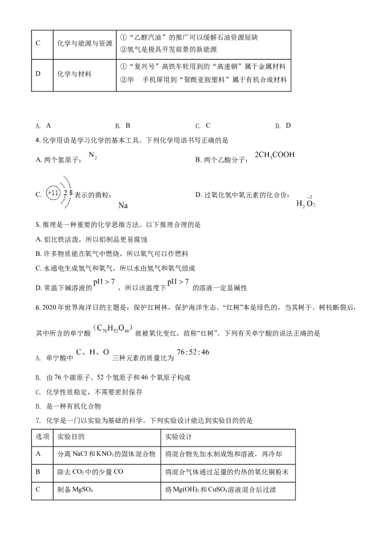 精品解析：内蒙古鄂尔多斯市2020年中考化学试题（原卷版）_中考真题_5.化学中考真题2015-2024年_2020中考化学真题（113份）_2020年中考真题精品解析化学（内蒙古鄂尔多斯卷）精编word版