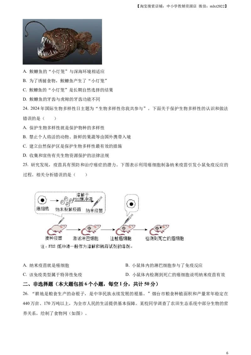 精品解析：2024年山东省烟台市中考生物试题（原卷版）_中考真题_8.生物中考真题2015-2024年_2024年中考生物真题_精品解析：2024年山东省烟台市中考生物试题