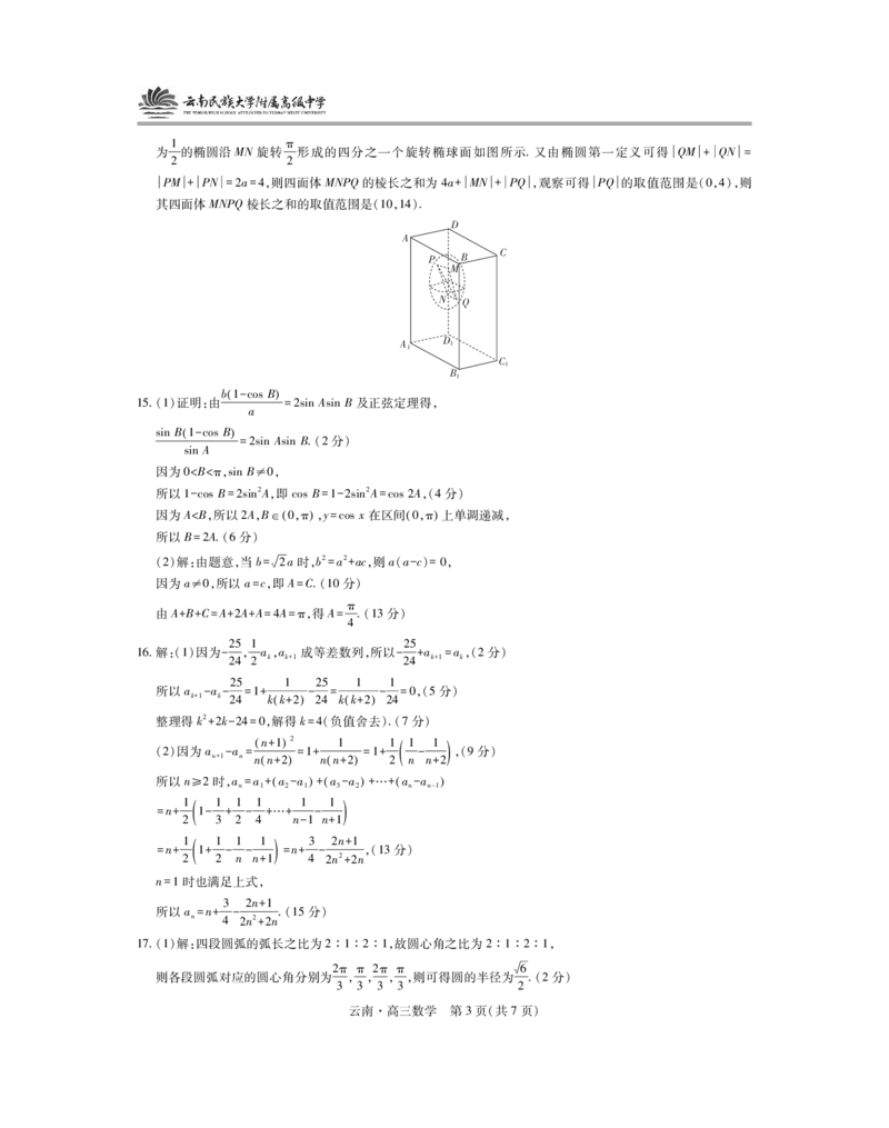 云南民族大学附属高级中学2026届高三联考卷（二）数学答案_2025年10月_12026年试卷教辅资源等多个文件_251018云南民族大学附属高级中学2026届高三联考卷（二）（全科）