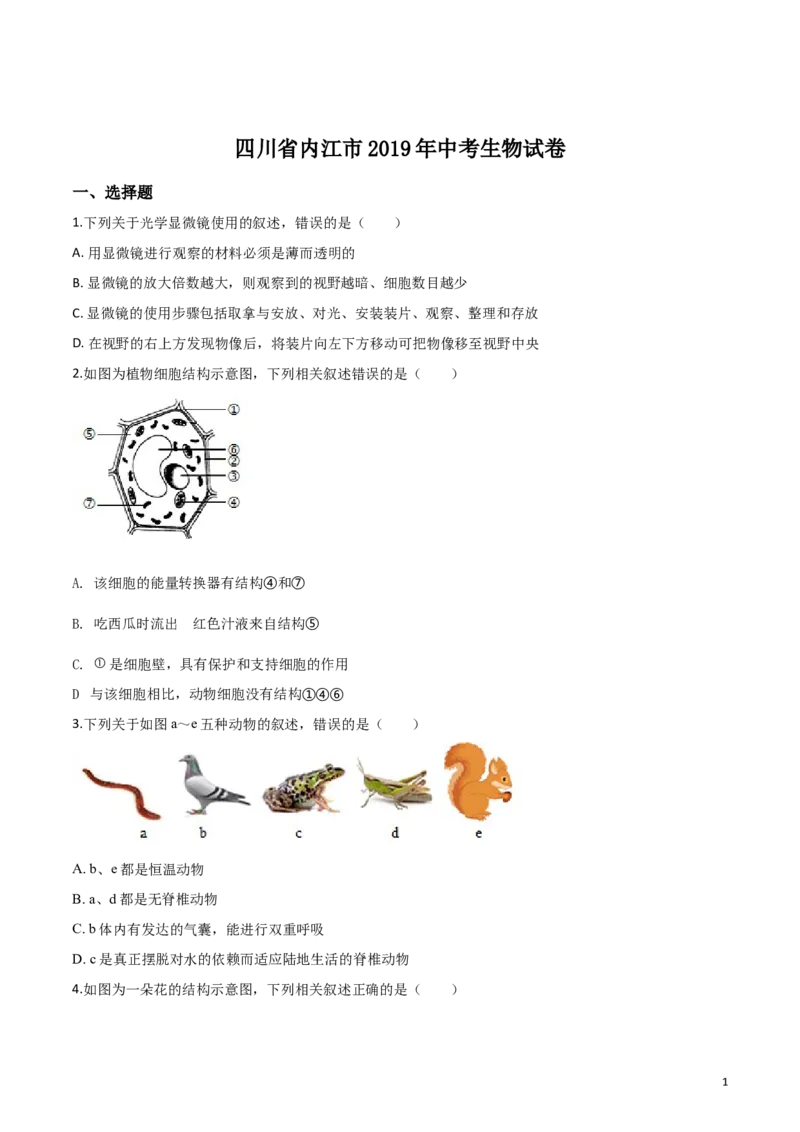 精品解析：四川省内江市2019年中考生物试卷（原卷版）_中考真题_8.生物中考真题2015-2024年_2019年全国中考生物92份_精品解析：四川省内江市2019年中考生物试题