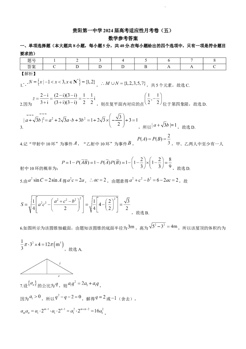 贵州省贵阳市第一中学2024届高三上学期适应性月考（五）数学(1)_2024年1月_021月合集_2024届贵州省贵阳市第一中学高三上学期适应性月考（五）
