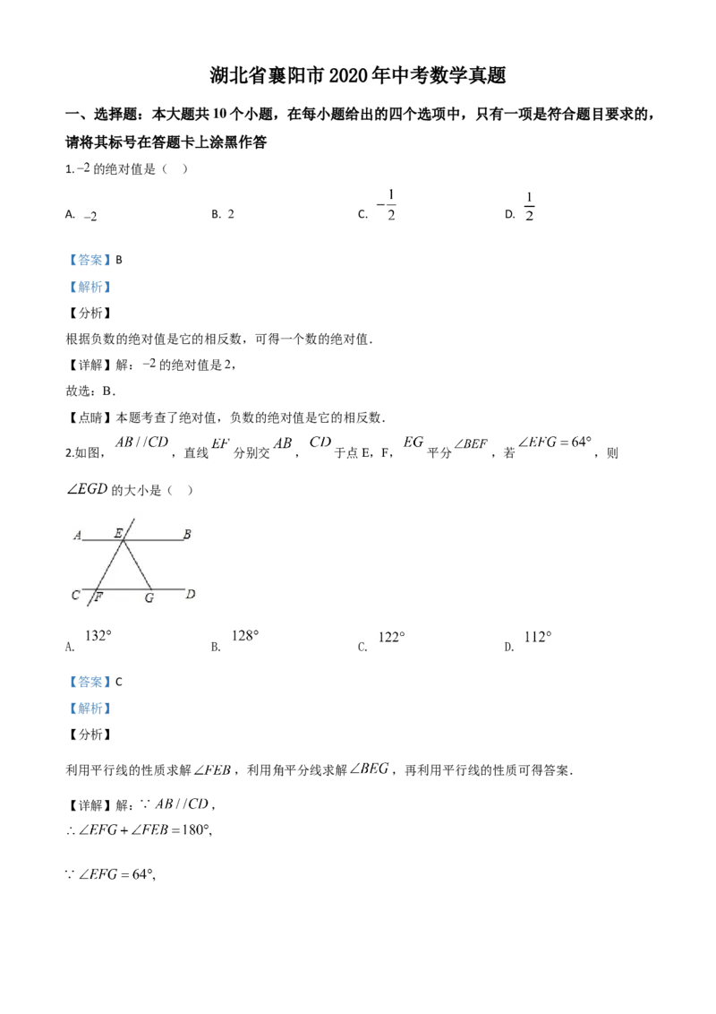 精品解析：湖北省襄阳市2020年中考数学试题（解析版）_中考真题_2.数学中考真题2015-2024年_2020全国多省多地中考数学真题126份_2020年中考真题精品解析数学（湖北襄阳卷）精编word版