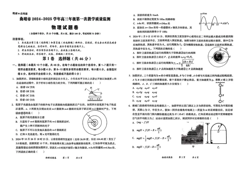 云南省曲靖市2025届高三上学期第一次教学质量监测物理_2025年1月_250125云南省曲靖市2025届高三上学期第一次教学质量监测（全科）