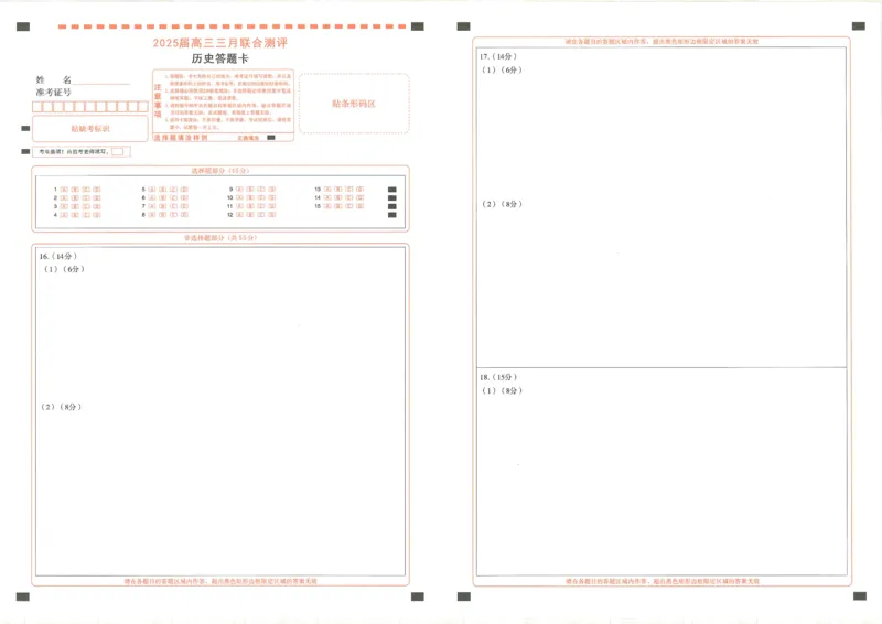 25届圆创联盟3月联考历史答题卡_2025年3月_250327湖北省圆创教育教研中心2025届高三三月联合测评（全科）_湖北省圆创教育教研中心2025届高三三月联合测评历史