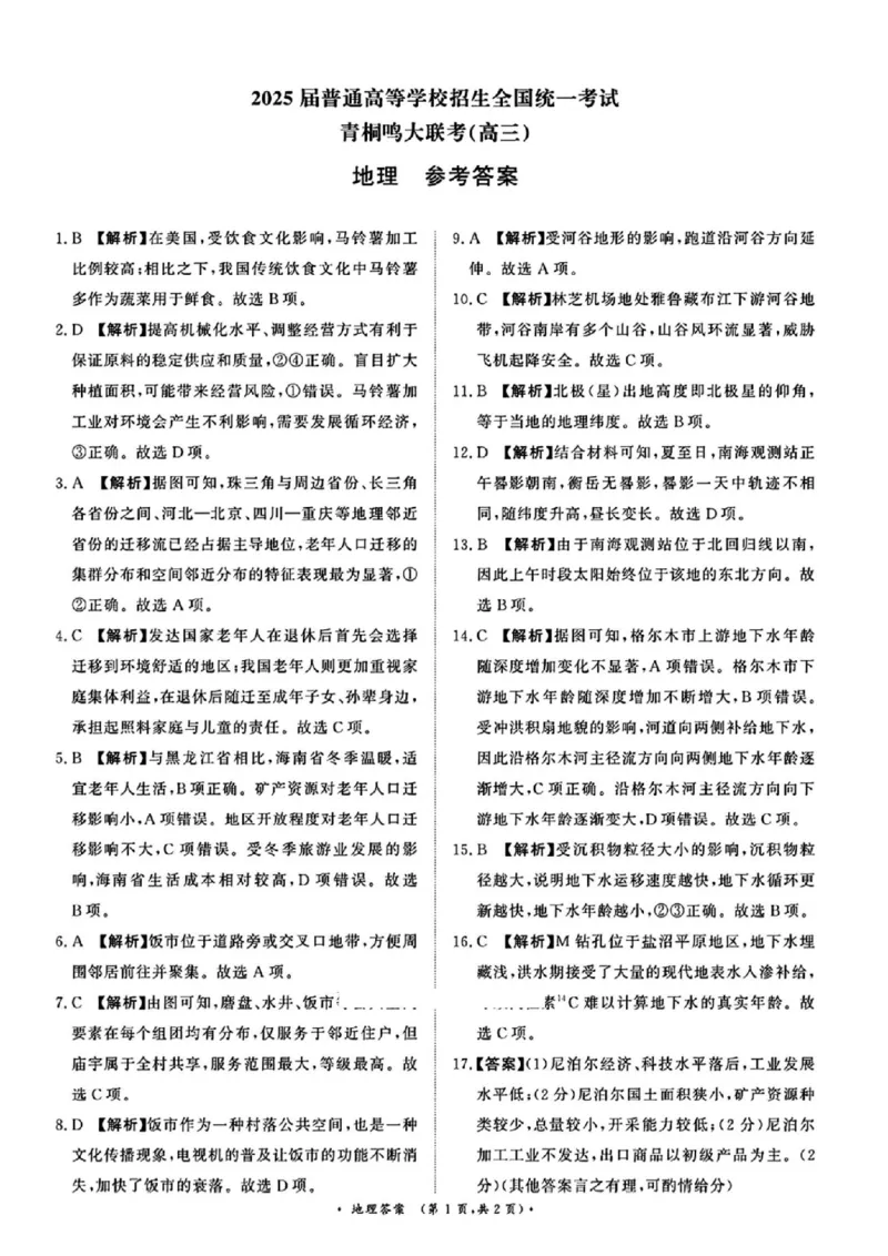 2025届普通高等学校招生全国统一考试大联考-地理答案_2025年5月_2505292025届河南省青桐鸣5月全真模拟卷&middot;高考考前适应性考试（全科）