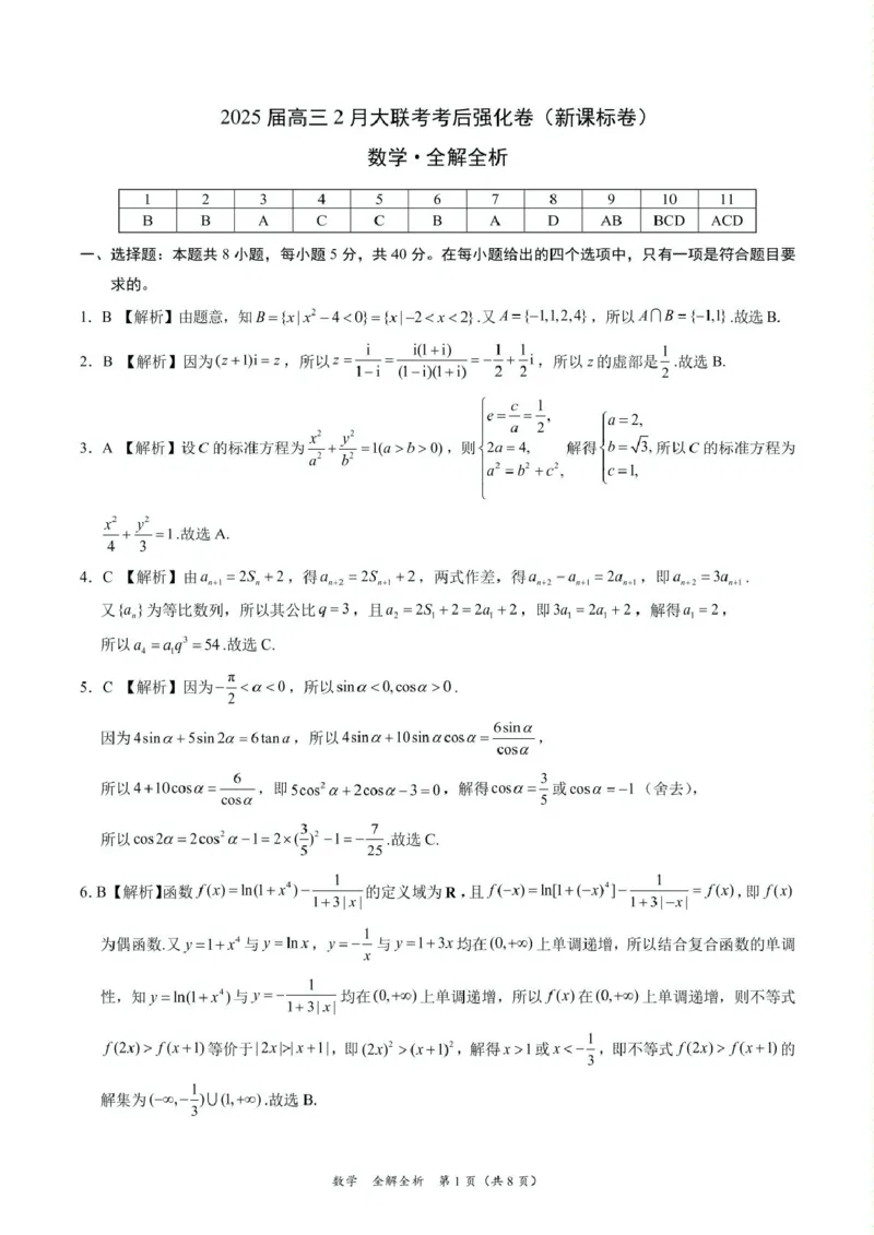 2025年高三数学2月大联考后强化卷数学-2025届高三2月大联考考后强化卷（新课标卷）（全解全析）_2025年3月_250307xkw2025届高三下学期2月大联考考后强化（新课标卷）（全科）